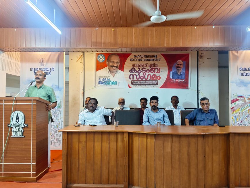 ഹെഡ് ലോഡ് ജനറൽ വർക്കേഴ്സ് യൂണിയൻ സിഐടിയു ചാവക്കാട് ഏരിയ കമ്മിറ്റി കുടുംബ സംഗമം  സംഘടിപ്പിച്ചു